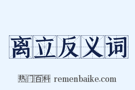 离立反义词是什么意思的图片